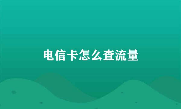 电信卡怎么查流量