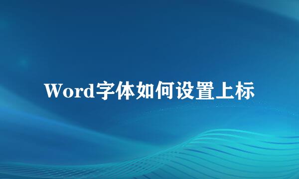 Word字体如何设置上标
