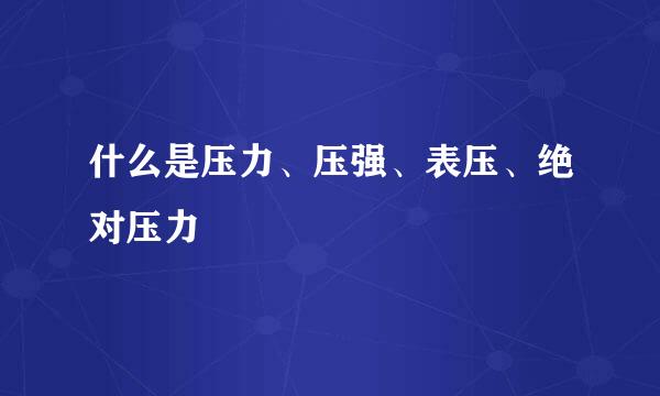 什么是压力、压强、表压、绝对压力