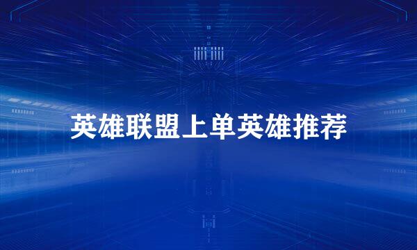 英雄联盟上单英雄推荐