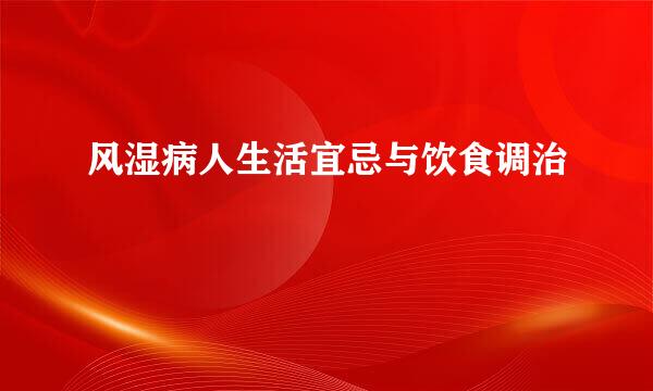 风湿病人生活宜忌与饮食调治