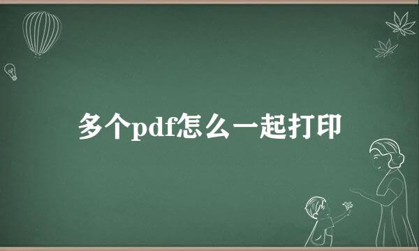 多个pdf怎么一起打印