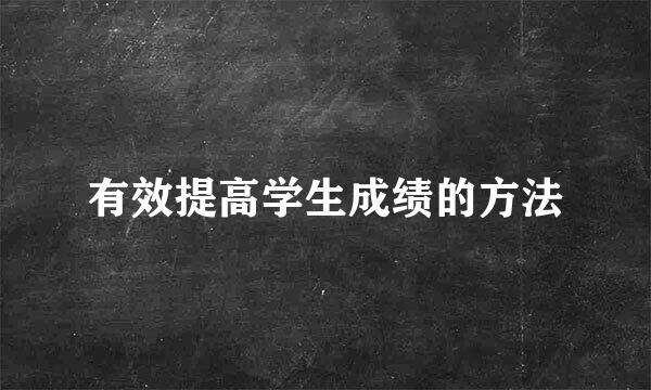 有效提高学生成绩的方法
