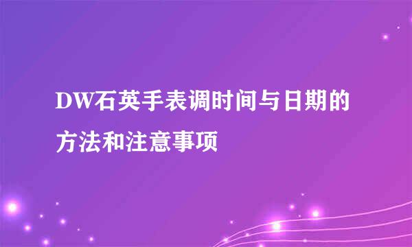 DW石英手表调时间与日期的方法和注意事项