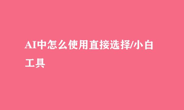 AI中怎么使用直接选择/小白工具