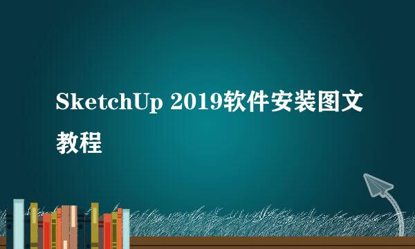 SketchUp 2019软件安装图文教程