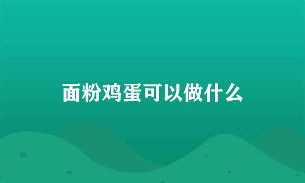 面粉鸡蛋可以做什么