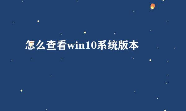 怎么查看win10系统版本