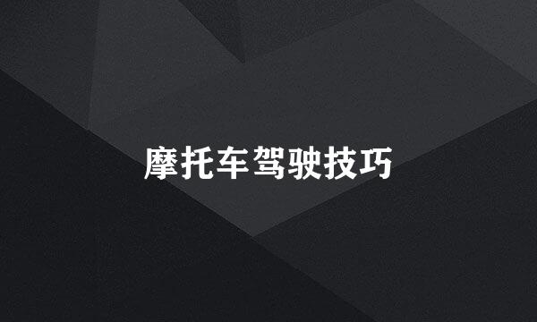 摩托车驾驶技巧