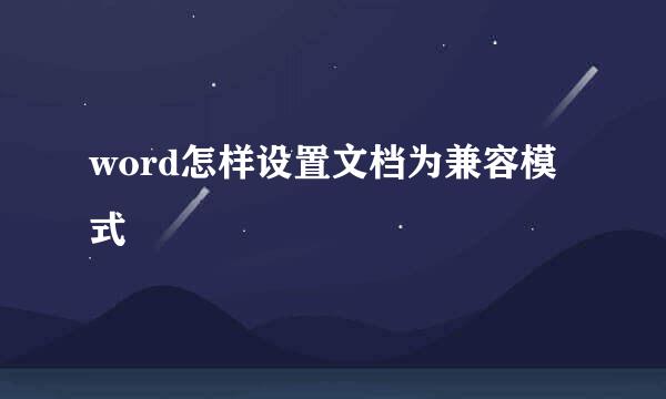 word怎样设置文档为兼容模式