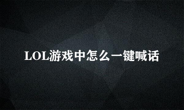 LOL游戏中怎么一键喊话