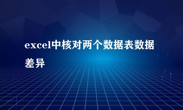 excel中核对两个数据表数据差异