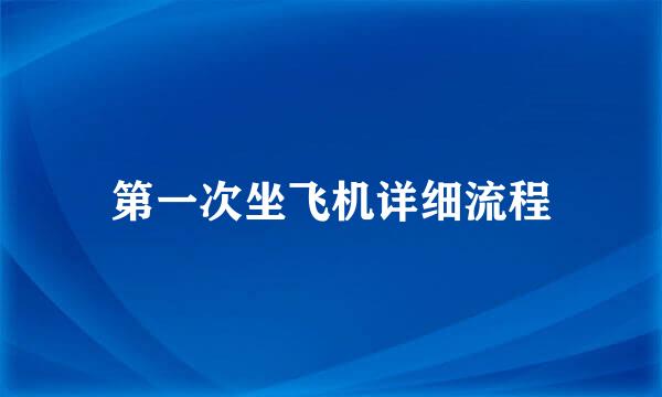 第一次坐飞机详细流程