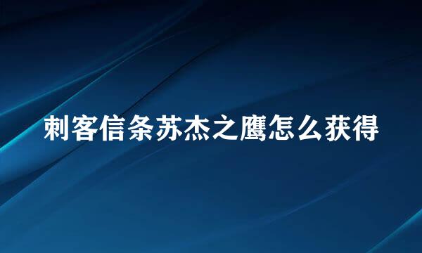 刺客信条苏杰之鹰怎么获得
