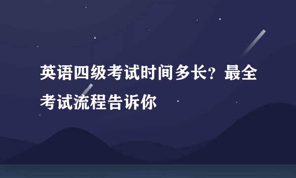 英语四级考试时间多长？最全考试流程告诉你