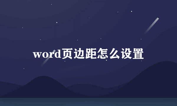 word页边距怎么设置