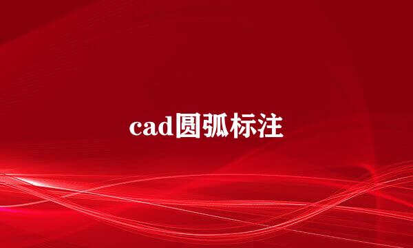 cad圆弧标注