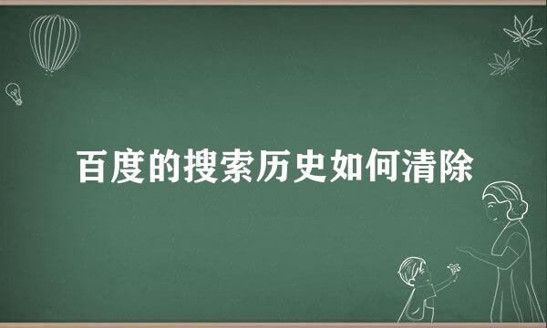 百度的搜索历史如何清除