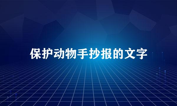 保护动物手抄报的文字