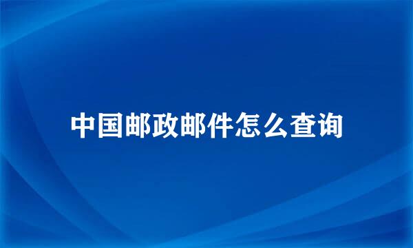 中国邮政邮件怎么查询
