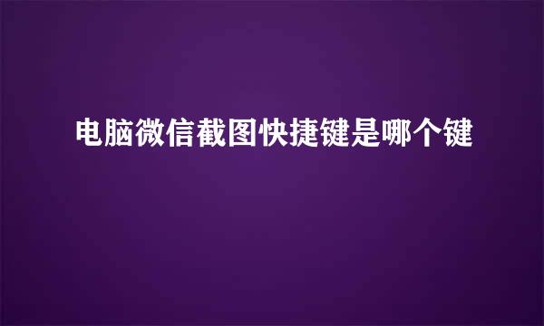 电脑微信截图快捷键是哪个键