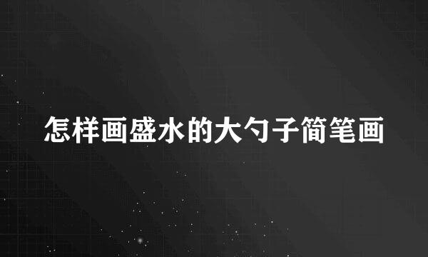 怎样画盛水的大勺子简笔画