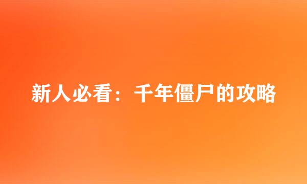 新人必看：千年僵尸的攻略