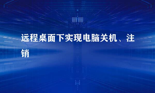 远程桌面下实现电脑关机、注销