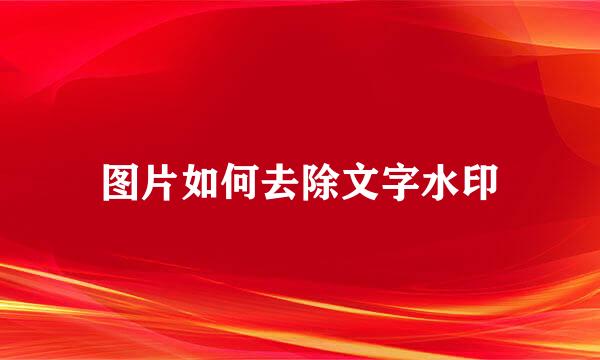 图片如何去除文字水印