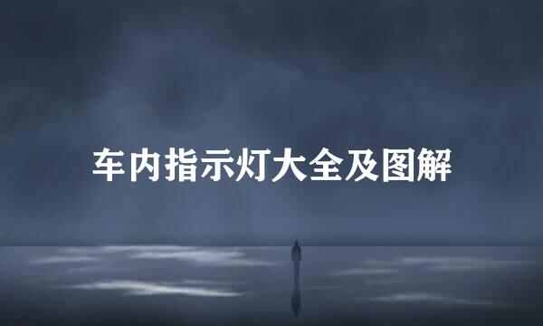 车内指示灯大全及图解