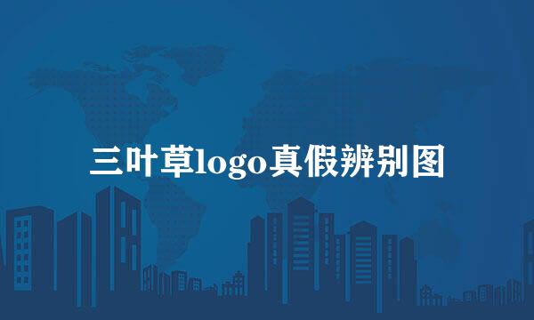 三叶草logo真假辨别图