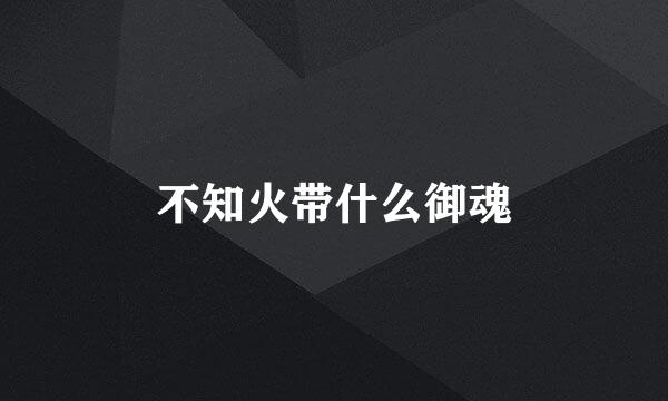 不知火带什么御魂