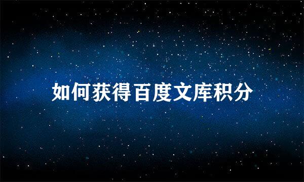 如何获得百度文库积分