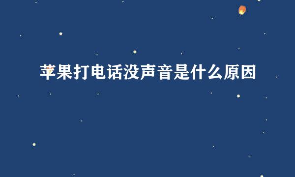 苹果打电话没声音是什么原因