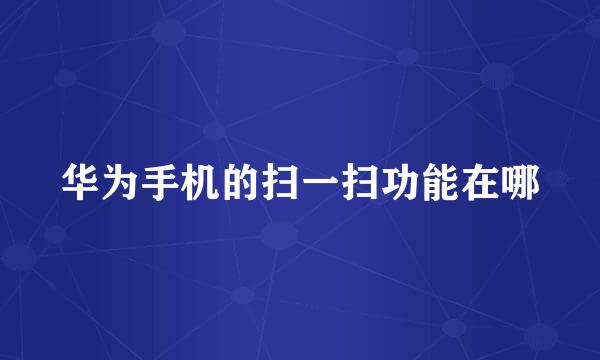 华为手机的扫一扫功能在哪