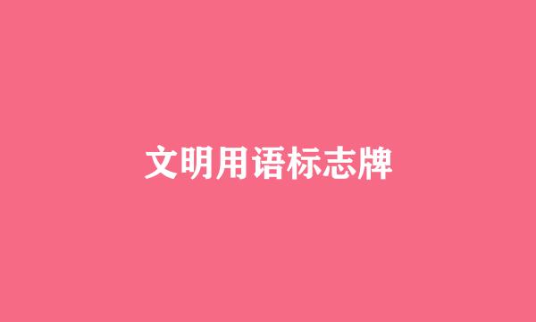 文明用语标志牌