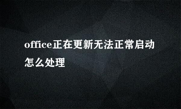 office正在更新无法正常启动怎么处理