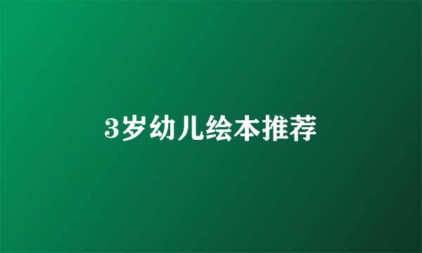 3岁幼儿绘本推荐