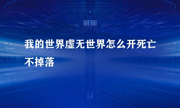 我的世界虚无世界怎么开死亡不掉落