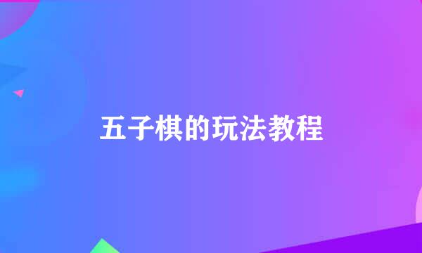 五子棋的玩法教程