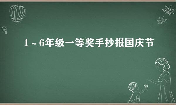 1～6年级一等奖手抄报国庆节