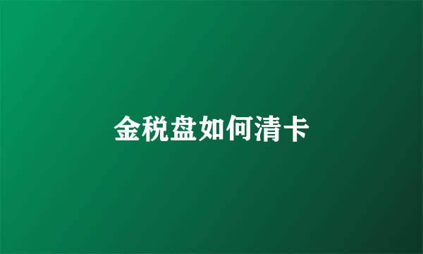 金税盘如何清卡