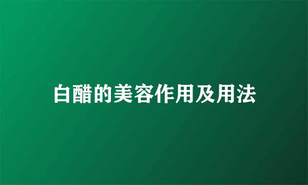 白醋的美容作用及用法