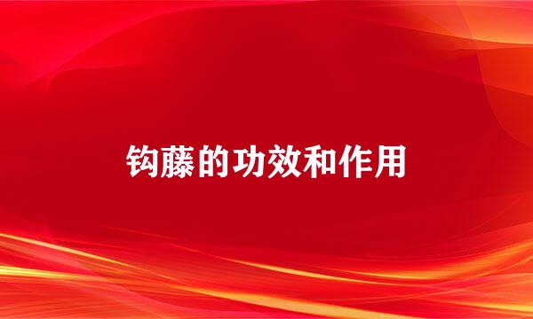 钩藤的功效和作用