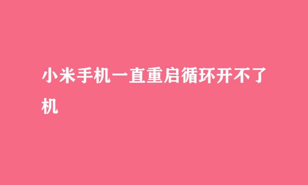 小米手机一直重启循环开不了机