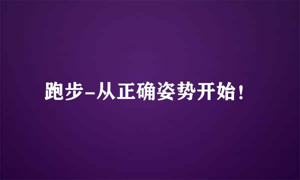 跑步-从正确姿势开始！