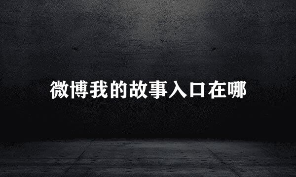 微博我的故事入口在哪