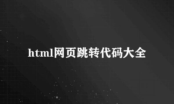 html网页跳转代码大全