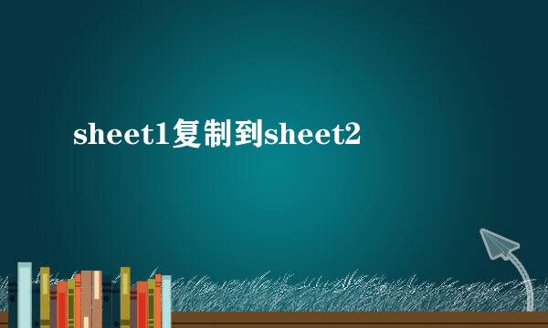 sheet1复制到sheet2