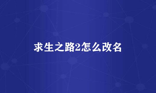 求生之路2怎么改名